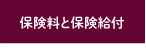 保険料と保険給付