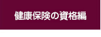 健康保険の資格編