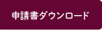 申請書ダウンロード