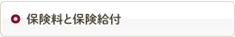 保険料と保険給付