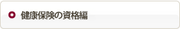 健康保険の資格編