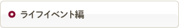 ライフイベント編