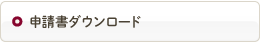 申請書ダウンロード