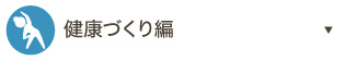健康づくり編