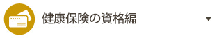 健康保険の資格編