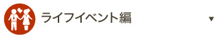 ライフイベント編
