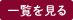 一覧を見る
