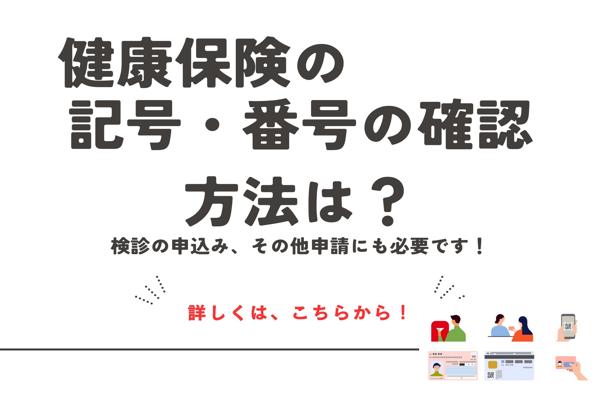 記号・番号の確認方法