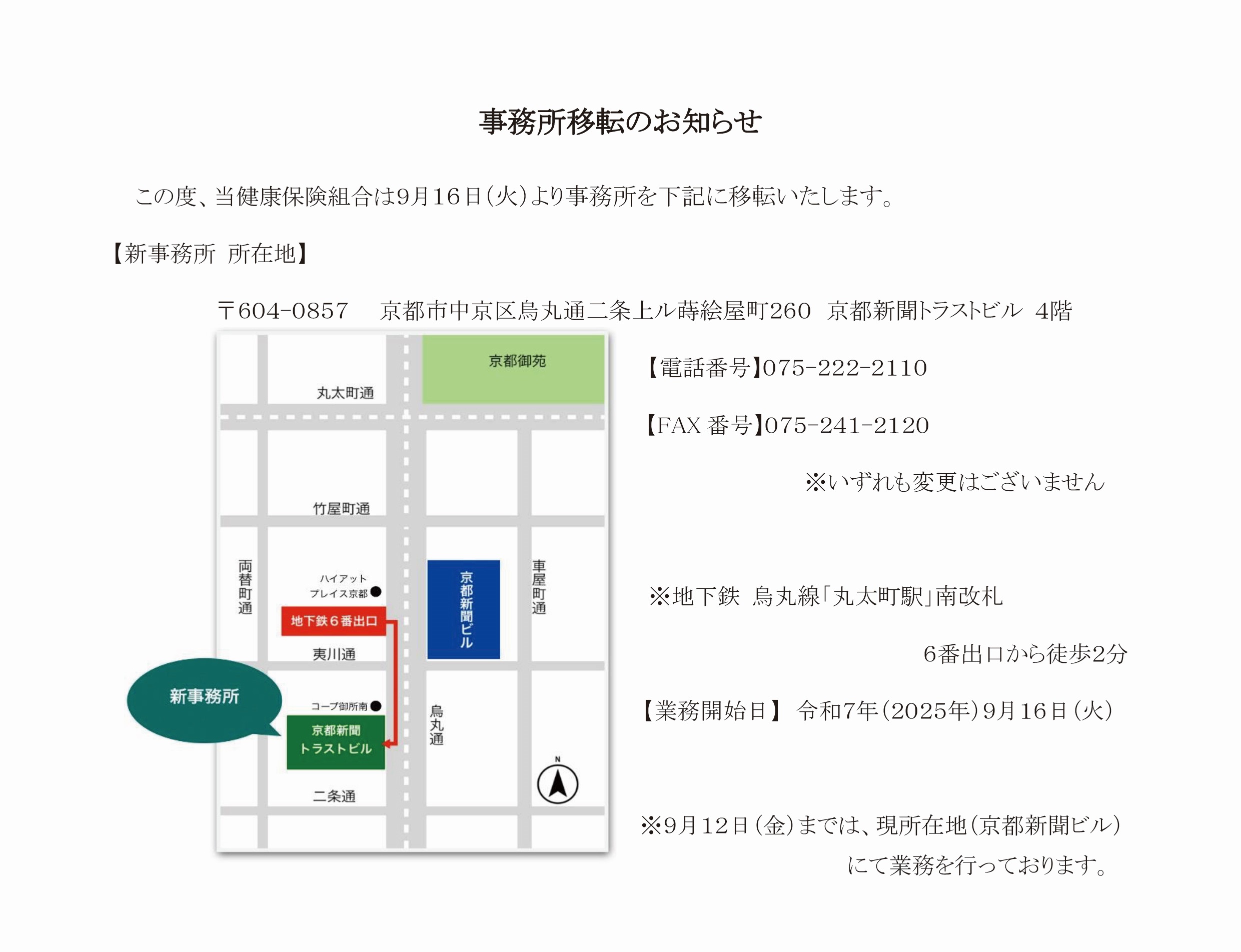 事務所移転のお知らせ
