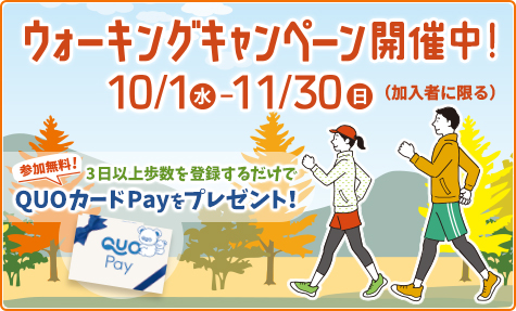 ウォーキングキャンペーン