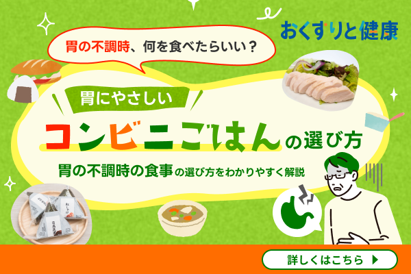 胃にやさしいコンビニごはんの選び方