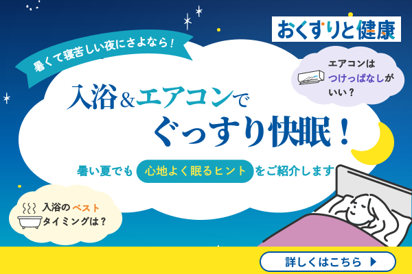 暑くて寝苦しい夜にさよなら！