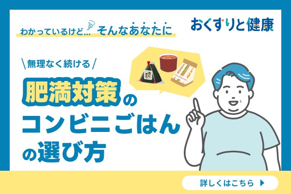 肥満対策のコンビニごはんの選び方