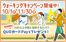 ウォーキングキャンペーン